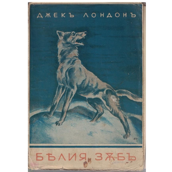 Белия зъбъ