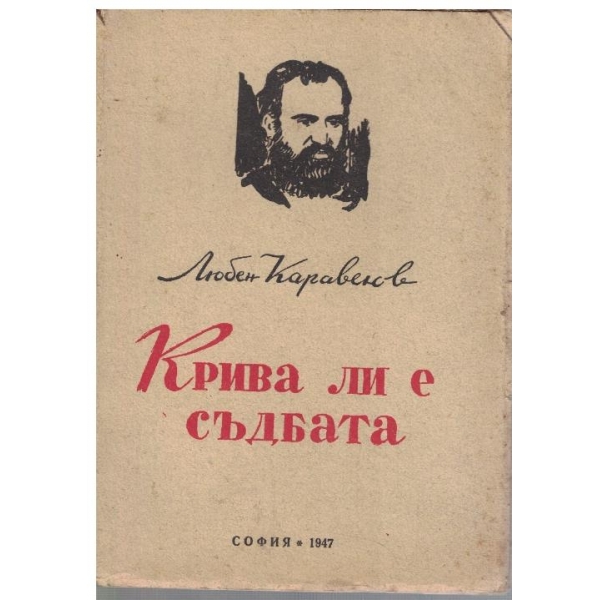 Крива ли е съдбата