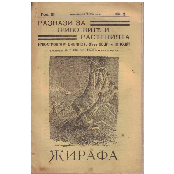 Разкази за животните и растенията кн.2/1935 - Жирафа