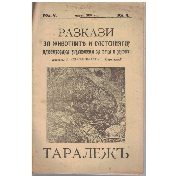Разкази за животните и растенията кн.4/1938 - Таралежъ