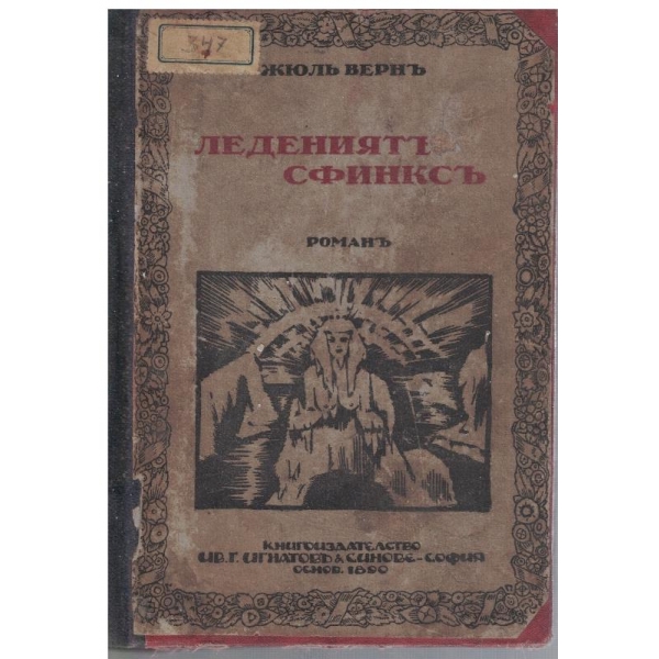 Ледениятъ сфинксъ