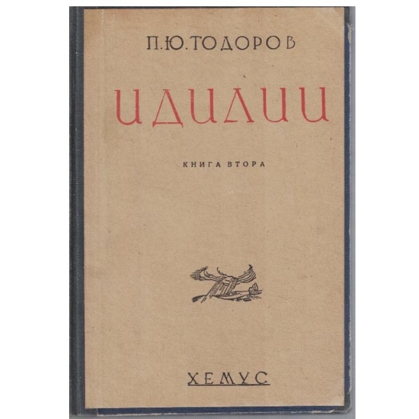 Идилии - книга 2