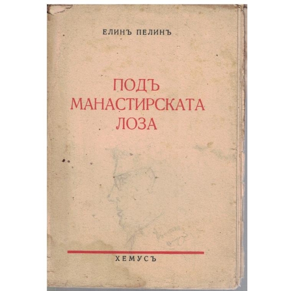 Подъ манастирската лоза