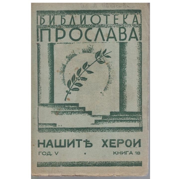 Нашите херои