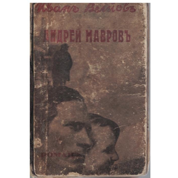 Андрей Мавровъ