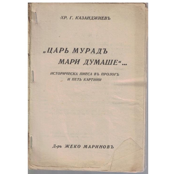 "Царъ Мурадъ Мари думаше" ...