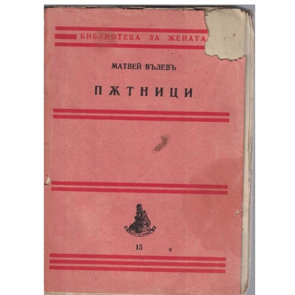 Пътници