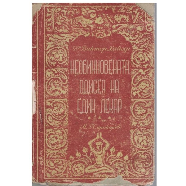 Необикновената одисея на един лекар