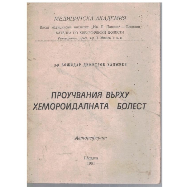 Проучвания върху хемороидалната болест