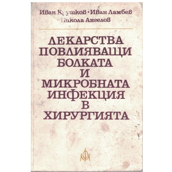 Лекарства повличващи болката и микробната инфекция в хирургията
