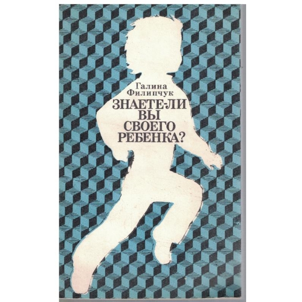 Знаете-ли ви своего ребенка?