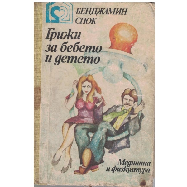 Грижи за бебето и детето