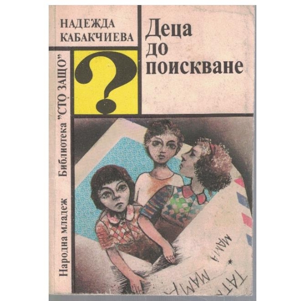 Деца до поискване