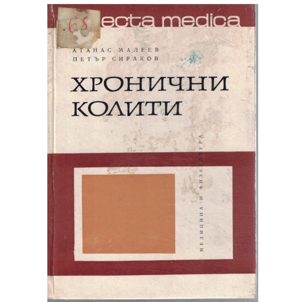 Хронични колити