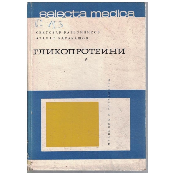 Гликопротеини