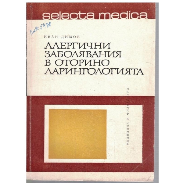 Алергични заболявания в ото-рино-ларингологията
