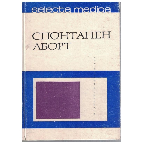 Спонтанен аборт