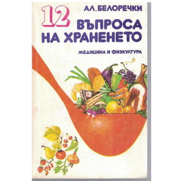12 въпроса на храненето