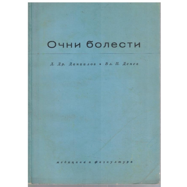 Очни болести