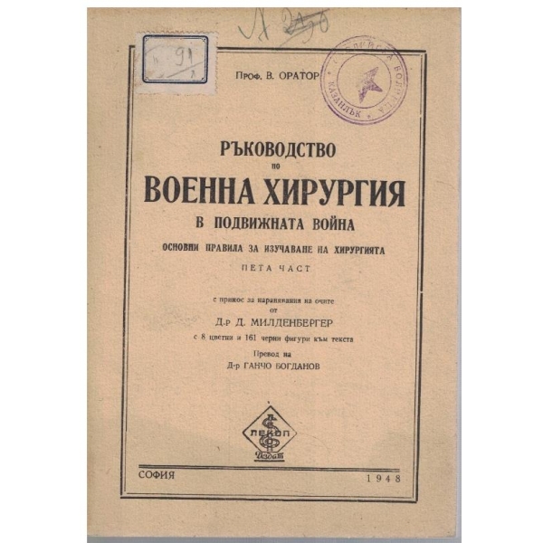 Ръководство по военна хирургия в подвижната война - част 5
