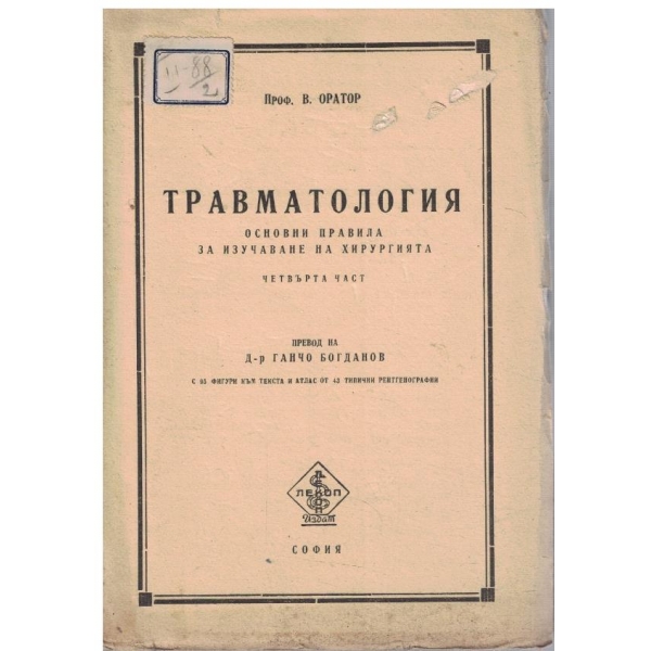Травматология - част 4