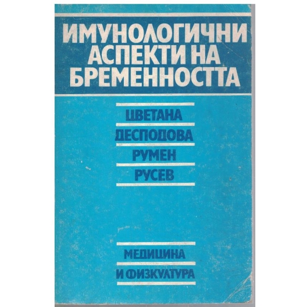Имунологични аспекти на бременността