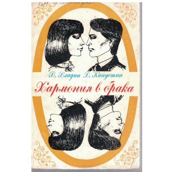 Хармония в брака