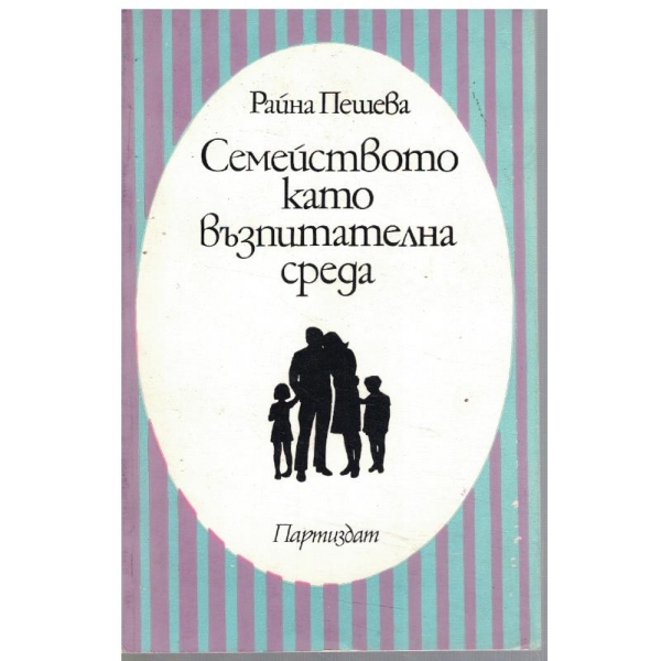 Семейството като възпитателна среда