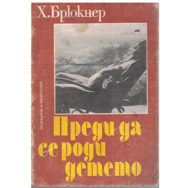 Преди да се роди детето