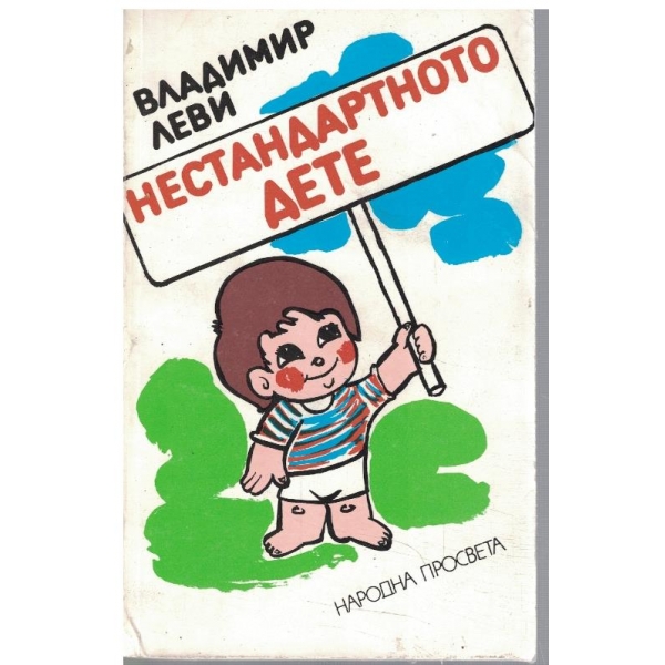 Нестандартното дете - книга 2