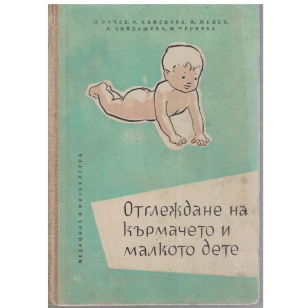 Отглеждане на "кърмачето" и малкото дете
