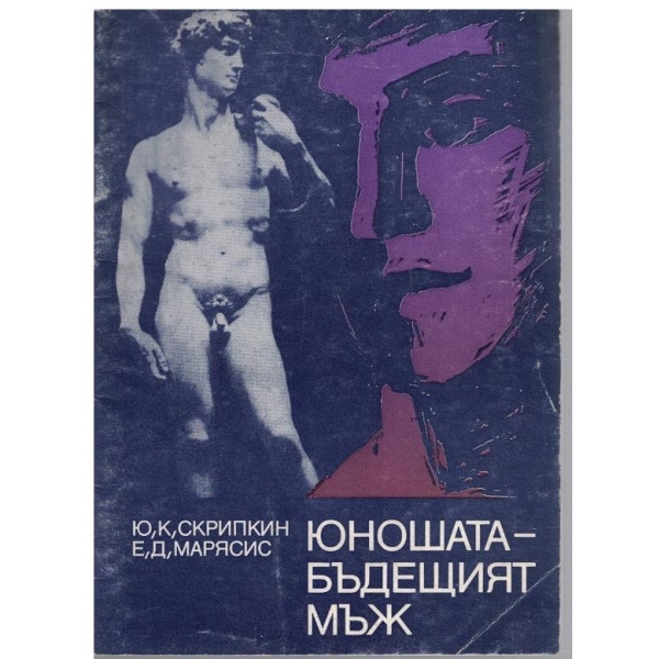 Юношата - бъдещият мъж