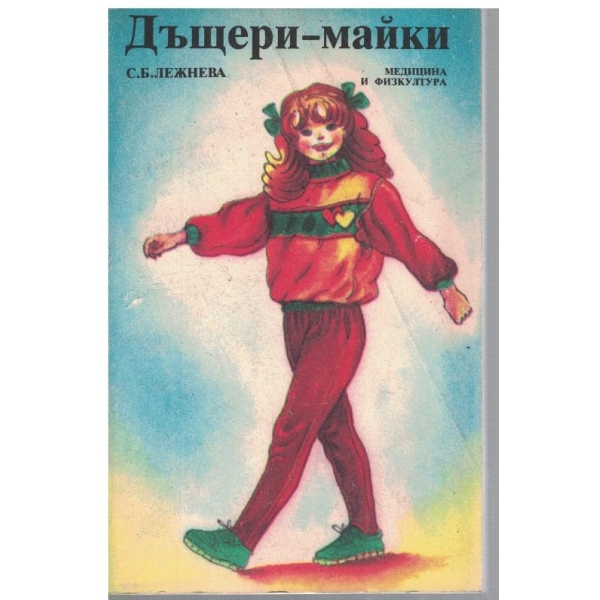 Дъщери-майки