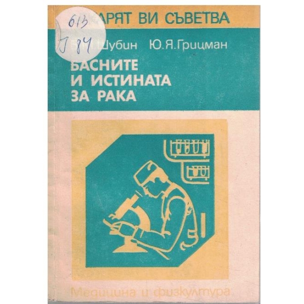 Басните и истината за рака