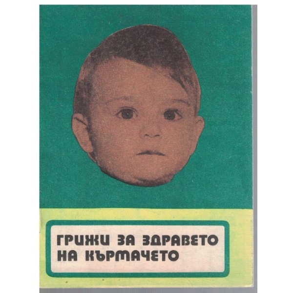 Грижи за здравето на кърмачето