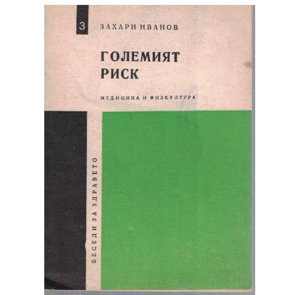 Големият риск