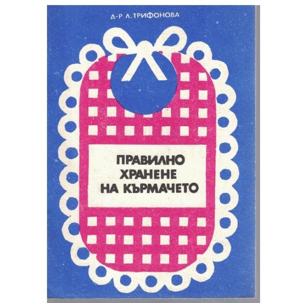 Правилно хранене на кърмачето