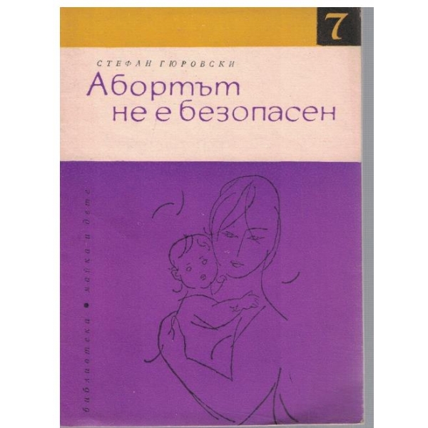Абортът не е безопасен
