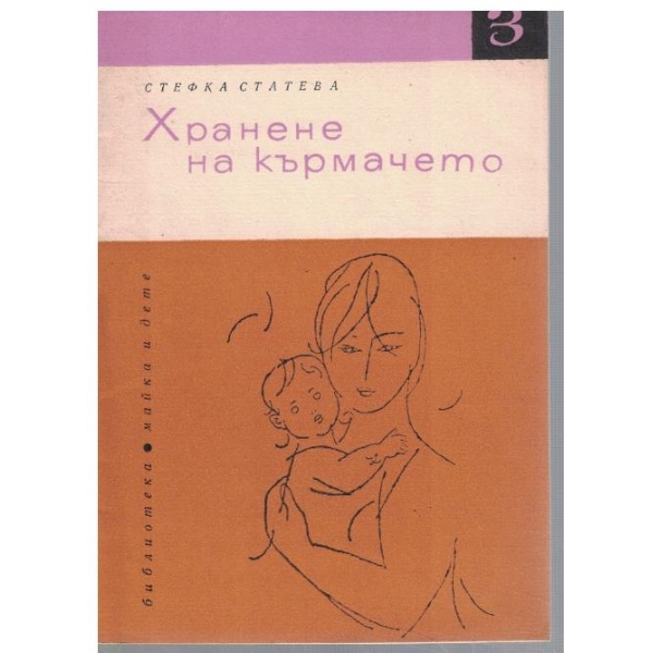 Хранене на кърмачето