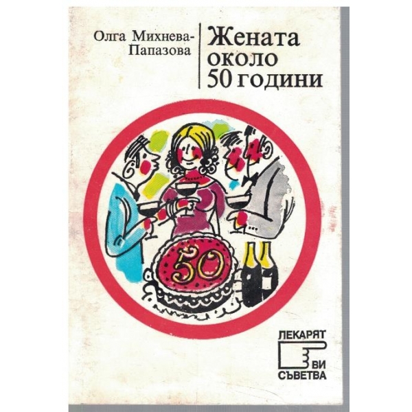 Жената около 50 години