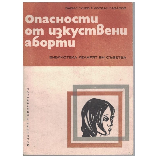 Опасности от изкуствени аборти