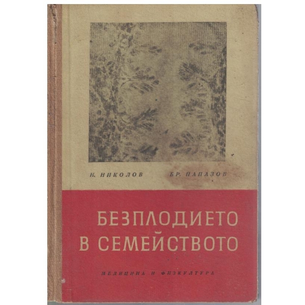 Безплодието в семейството