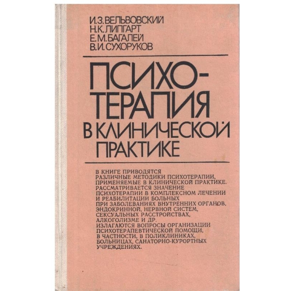 Психотераоия в клинической практике