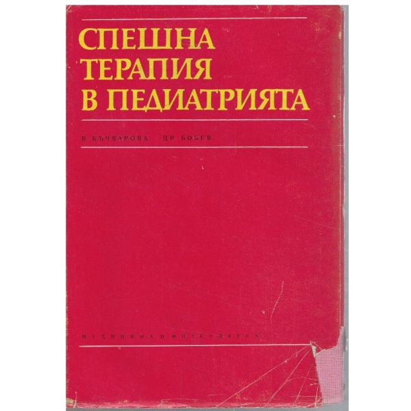 Спешна терапия в педиатрията