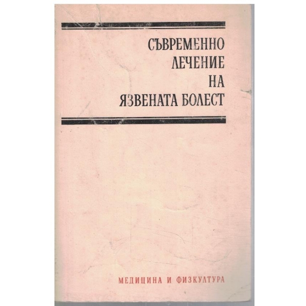 Съвременно лечение на язвената болест
