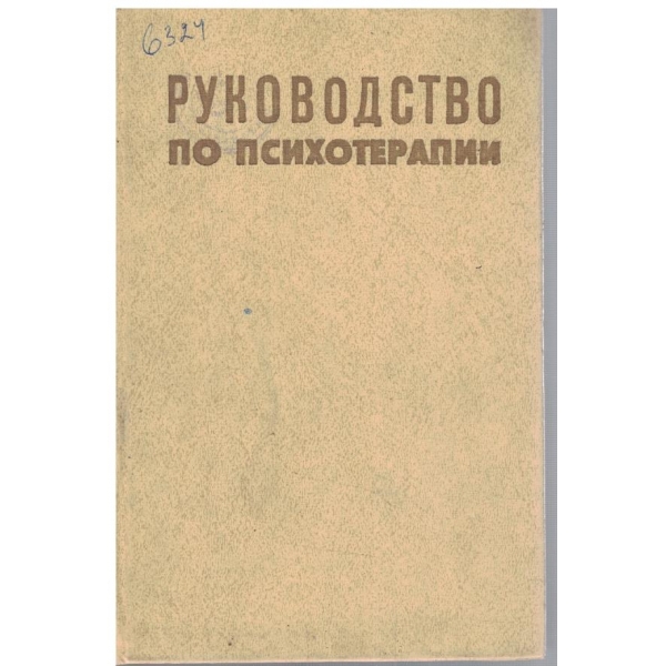 Руководство по психотерапии