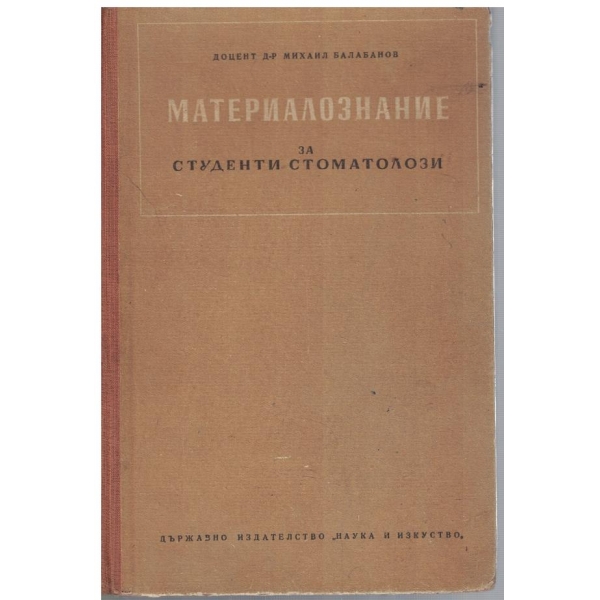 Материалознание за студенти стоматолози