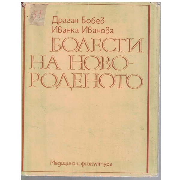Болести на новороденото
