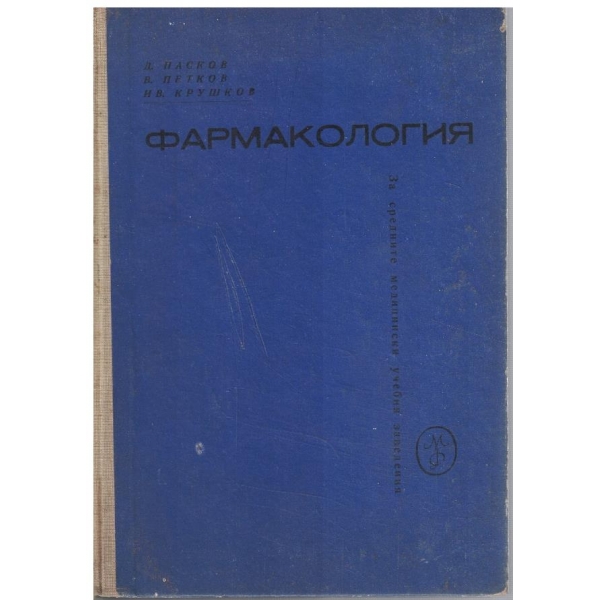 Фармакология