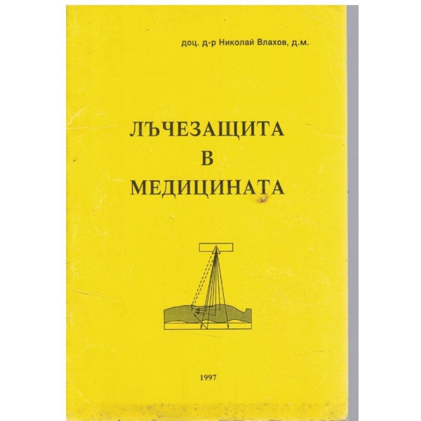 Лъчезащита в медицината